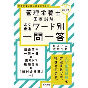 ’２２　管理栄養士国家試験よく出るワード