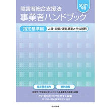 Load image into Gallery viewer, ’２１　障害者総合支援法事業　指定基準編
