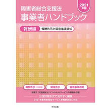 画像をギャラリービューアに読み込む, ’２１　障害者総合支援法事業者ハ　報酬編
