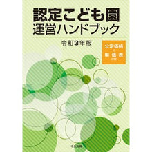 画像をギャラリービューアに読み込む, 令３　認定こども園運営ハンドブック
