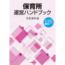 画像をギャラリービューアに読み込む, 令３　保育所運営ハンドブック

