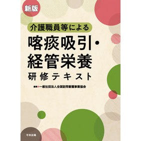 喀痰吸引・経管栄養研修テキスト　新版