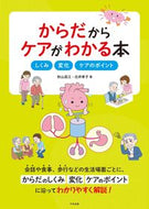 #秋山昌江 #からだからケアがわかる本