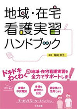 画像をギャラリービューアに読み込む, #尾崎章子集 #地域・在宅看護実習ハンドブック :9784805883891
