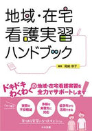#尾崎章子集 #地域・在宅看護実習ハンドブック :9784805883891