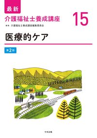 #介護福祉士養成講座 #医療的ケア第２版
