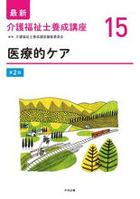 画像をギャラリービューアに読み込む, #介護福祉士養成講座 #医療的ケア第２版
