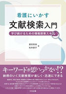 #MikaTomita #LiteratureSearchIntroductionForNursing