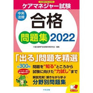 ’２２　ケアマネジャー試験合格問題集