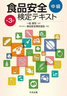 #一色賢司監修 #食品安全検定テキスト中級第３版 :9784805884287