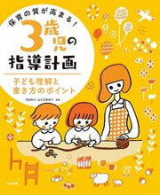 画像をギャラリービューアに読み込む, #阿部和子 #保育の質が高まる！３歳児の指導計画 :9784805884386
