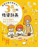 #阿部和子 #保育の質が高まる！３歳児の指導計画 :9784805884386