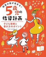 画像をギャラリービューアに読み込む, #阿部和子 #保育の質が高まる！５歳児の指導計画 :9784805884409
