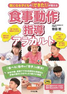 #笹田哲 #食事動作指導アラカルト :9784805884454