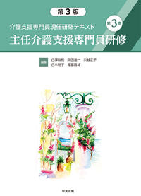 #白澤政和集 #主任介護支援専門員研修第３版