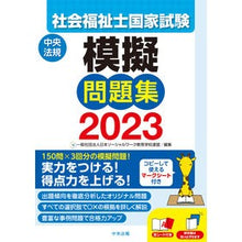 画像をギャラリービューアに読み込む, ’２３　社会福祉士国家試験模擬問題集
