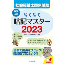Load image into Gallery viewer, ’２３　らくらく暗記マスター社会福祉士国
