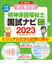画像をギャラリービューアに読み込む, #いとう総研資格取得支 #’２３精神保健福祉士国試ナビ専門科目 :9784805884812
