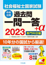 Load image into Gallery viewer, ＃日本ソーシャルワーク ＃’２３　社会福祉士国家試験過去問一問一答 ﾆﾎﾝｿ-ｼﾔﾙﾜ-ｸｷﾖｳｲｸ :9784805884829
