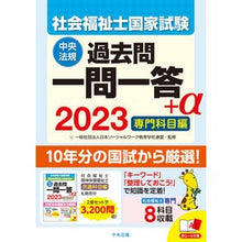 Load image into Gallery viewer, ’２３　社会福祉士国家試験過去問一問一答
