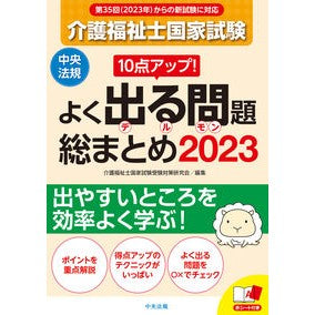 ’２３　介護福祉士国家試験よく出る問題総