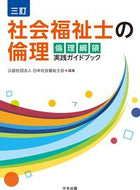 #日本社会福祉士会 #社会福祉士の倫理３訂倫理綱領実践ガイ