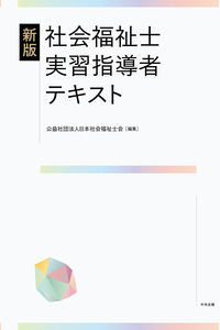 #日本社会福祉士会 #社会福祉士実習指導者テキスト新版