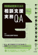 画像をギャラリービューアに読み込む, #日本相談支援専門員協 #相談支援実務Ｑ＆Ａ :9784805887141
