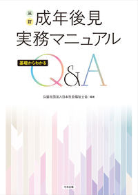#日本社会福祉士会 #成年後見実務マニュアル３訂 :9784805887189