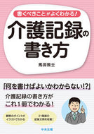 #馬淵敦士 #介護記録の書き方