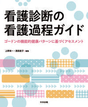 画像をギャラリービューアに読み込む, #上野栄一集 #看護診断の看護過程ガイド :9784805887486
