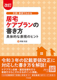 #阿部充宏 #文例・事例でわかる居宅ケアプランの改訂 :9784805887660