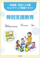 #全日本私立幼稚園幼児 #特別支援教育