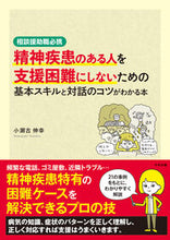 Load image into Gallery viewer, #小瀬古伸幸 #精神疾患のある人を支援困難にしないための :9784805887691
