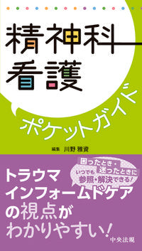 #Kawano Masashi Collection #Psychiatric Nursing Pocket Guide :9784805887738