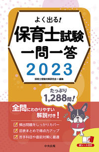 ＃保育士受験対策研究会 ＃’２３　よく出る！保育士試験一問一答 ﾎｲｸｼｼﾞﾕｹﾝﾀｲｻｸ :9784805887776