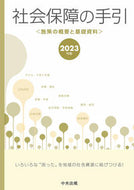 #中央法規出版 #’２３社会保障の手引