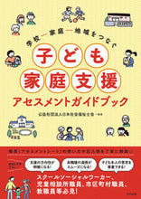 画像をギャラリービューアに読み込む, #日本社会福祉士会 #子ども家庭支援アセスメントガイドブック :9784805888063
