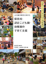 画像をギャラリービューアに読み込む, #倉石哲也集代表 #保育所・認定こども園・幼稚園の子育て支援 :9784805888179
