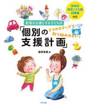 画像をギャラリービューアに読み込む, #藤原里美 #配慮を必要とする子どもの「個別の支援計画 :9784805888230
