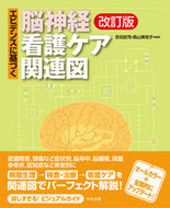 #百田武司集 #脳神経看護ケア関連図改訂版 :9784805888247