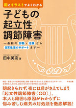画像をギャラリービューアに読み込む, #田中英高 #子どもの起立性調節障害 :9784805888278
