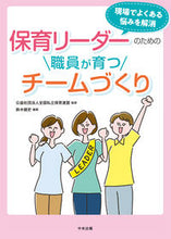 画像をギャラリービューアに読み込む, #全国私立保育連盟 #保育リーダーのための職員が育つチームづく :9784805888483
