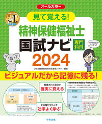 #いとう総研資格取得支 #’２４精神保健福祉士国試ナビ専門科目 :9784805888667