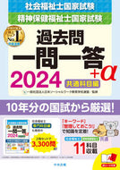 #日本ソーシャルワーク #’２４社会福祉士・精神保一問一答＋α