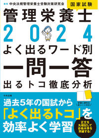 #中央法規管理栄養士受 #’２４管理栄養士国家試験よく出るワード