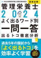 #中央法規管理栄養士受 #’２４管理栄養士国家試験よく出るワード