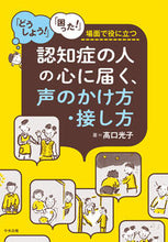 画像をギャラリービューアに読み込む, #高口光子 #認知症の人の心に届く、声のかけ方・接し方 :9784805888803
