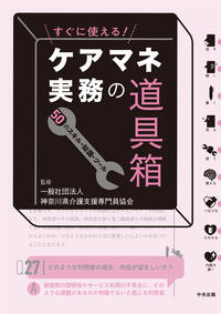 #神奈川県介護支援専門 #すぐに使える！ケアマネ実務の道具箱