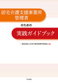 #日本介護支援専門員協 #居宅介護支援事業所管理者のための実践ガイ
